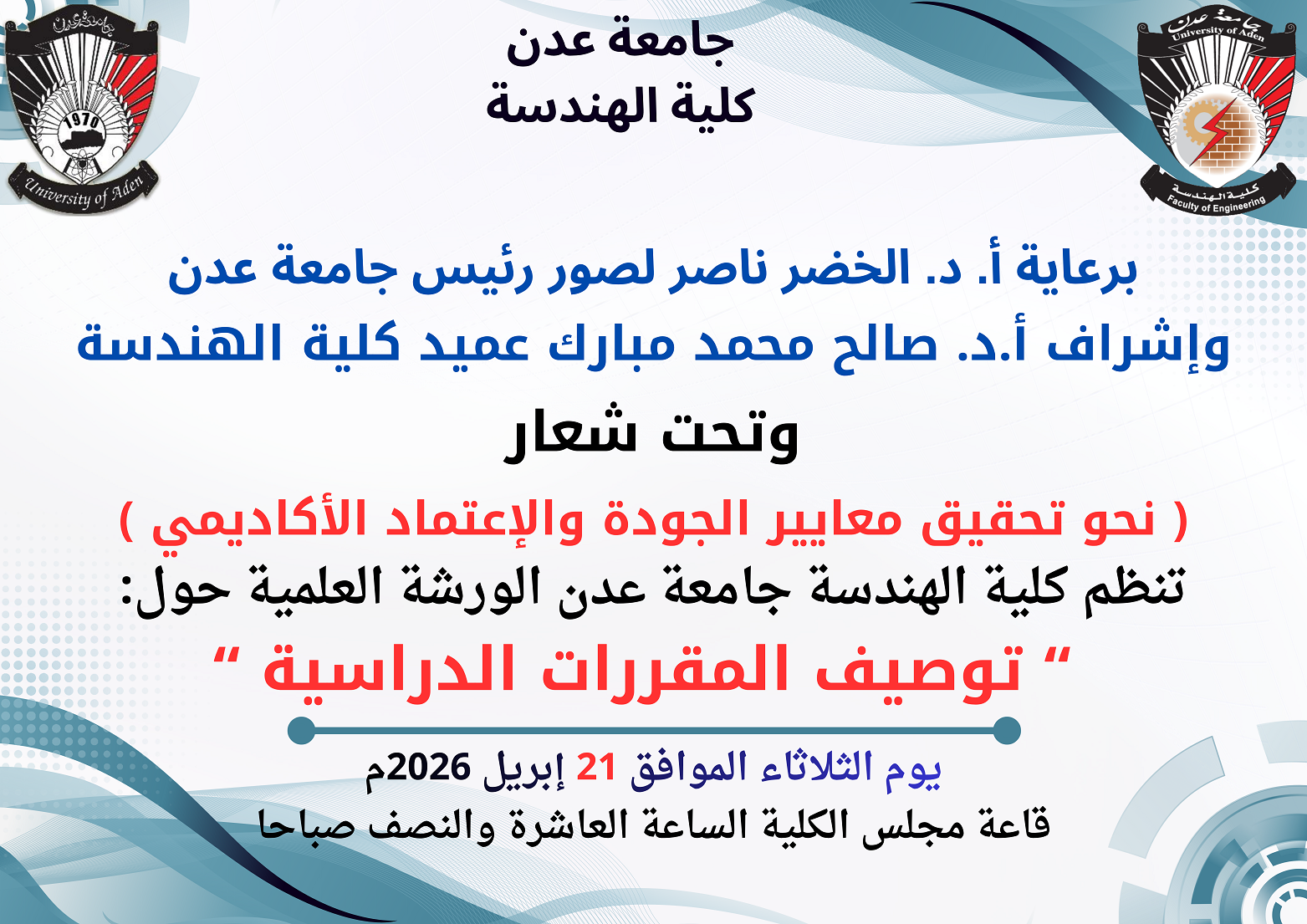 هندسة عدن ترسم خارطة الطريق نحو الاعتماد الأكاديمي بورشة علمية حول "توصيف المقررات الدراسية"